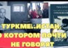 Видеоролик и рецензии к книге о Туркменистане
