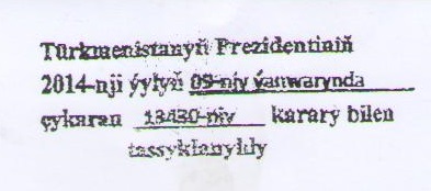В соответствии с Постановлением президента Туркменистана